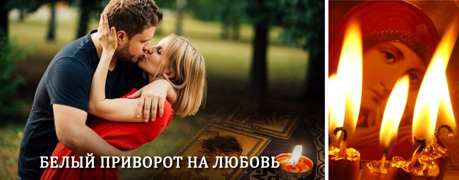 Приворот в домашних условиях на мужчину в Орде