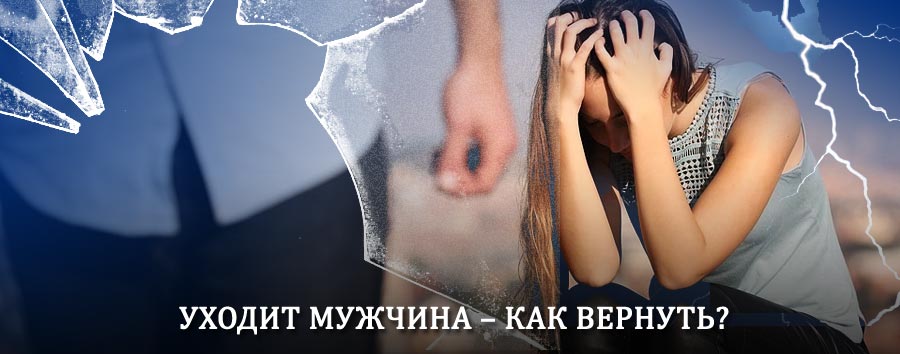 Как вернуть мужа в семью – действенный способ от гадалки в Орде