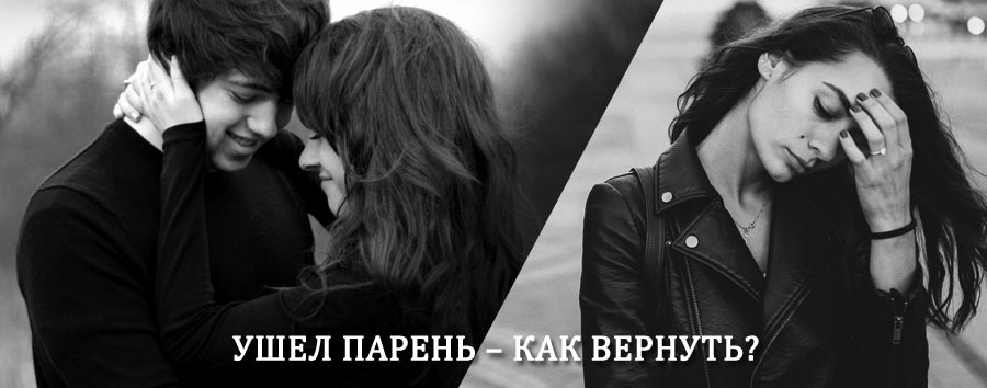 Как вернуть парня после расставания – действенный приворот от гадалки в Орде